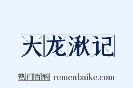 大龙湫记是什么意思的图片